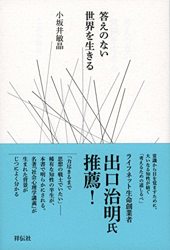 『答えのない世界を生きる』 書影