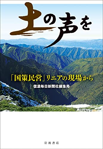 『土の声を「国策民営」リニアの現場から』地元紙渾身の連載がついに書籍化！リニアは誰のためにあるのか 書影