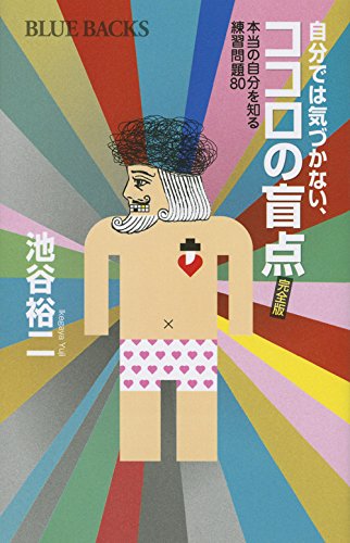 『自分では気づかない、ココロの盲点 完全版 』すべては他人事ではなく、自分自身である 書影