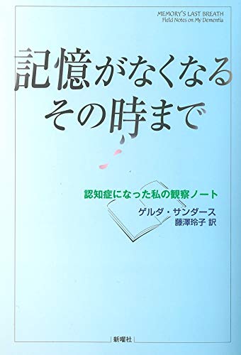記憶がなくなるその時まで—認知症になった私の観察ノート