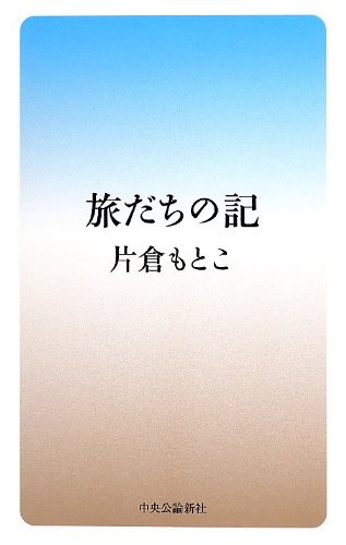 旅だちの記