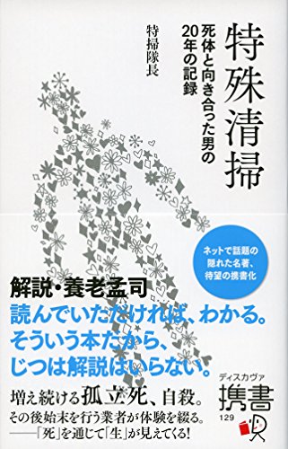 『特殊清掃』死体と向き合った男の20年の記録 書影