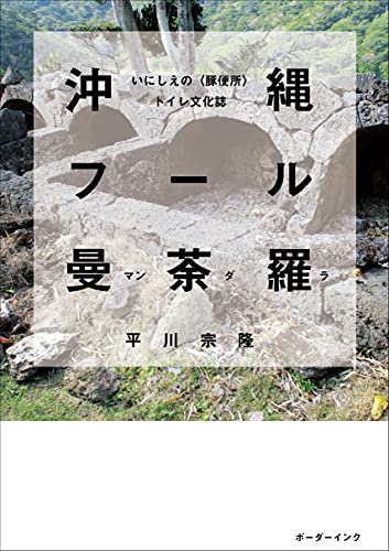 沖縄フール曼荼羅: いにしえの〈豚便所〉トイレ文化誌