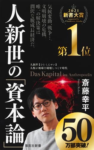 人新世の「資本論」 (集英社新書)