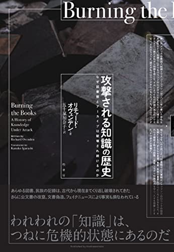 攻撃される知識の歴史 なぜ図書館とアーカイブは破壊され続けるのか