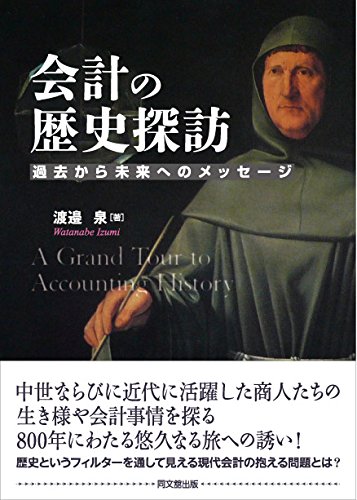 会計の歴史探訪 -過去から未来へのメッセージ-