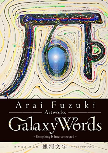 『新井文月 作品集 銀河文字』すべてはつながっている 書影