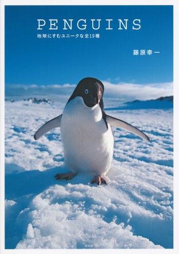 PENGUINS 地球にすむユニークな全19種