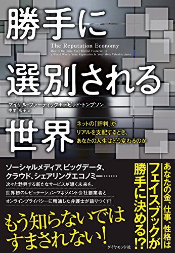 勝手に選別される世界――ネットの「評判」がリアルを支配するとき、あなたの人生はどう変わるのか