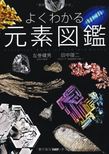 よくわかる元素図鑑