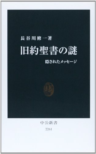 旧約聖書の謎 - 隠されたメッセージ (中公新書)
