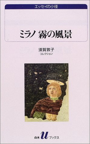 ミラノ霧の風景―須賀敦子コレクション (白水Uブックス―エッセイの小径)