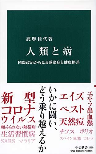 人類と病-国際政治から見る感染症と健康格差 (中公新書 2590)