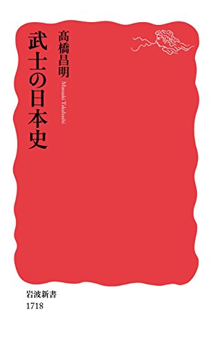 武士は戦さでポニーを駆る　『武士の日本史』 書影