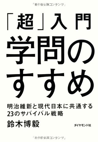 「超」入門 学問のすすめ