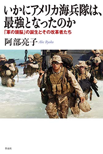 いかにアメリカ海兵隊は、最強となったのか: 「軍の頭脳」の誕生とその改革者たち