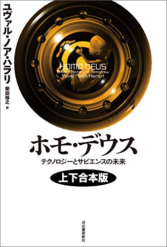 ホモ・デウス 上下合本版 テクノロジーとサピエンスの未来