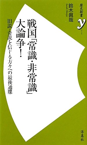 戦国「常識・非常識」大論争! ~旧説・奇説を信じる方々への最後通牒 (歴史新書y)