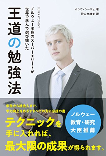 ノルウェー出身のスーパーエリートが世界で学んで選び抜いた王道の勉強法 (T's BUSINESS DESIGN)