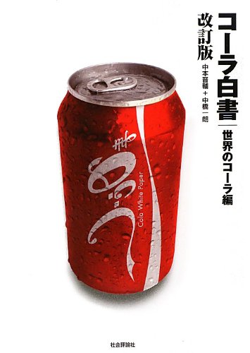 コーラ白書 世界のコーラ編