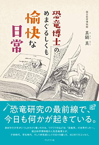 恐竜博士のめまぐるしくも愉快な日常