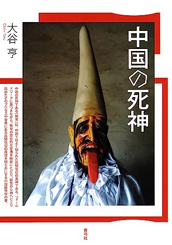 なんだか全然わからないことの楽しさ『中国の死神』 書影