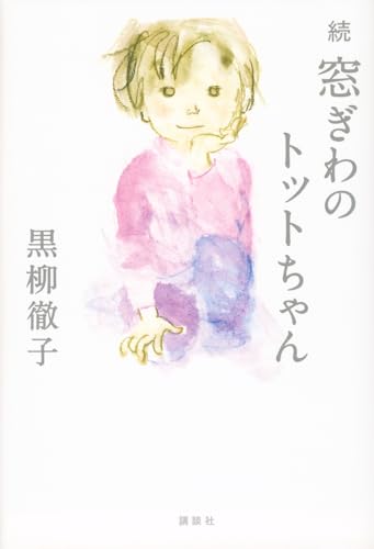 『続　窓ぎわのトットちゃん』続編はパパとママの話から　少女から大人へ 書影