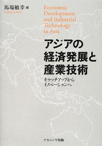 アジアの経済発展と産業技術―キャッチアップからイノベーションへ