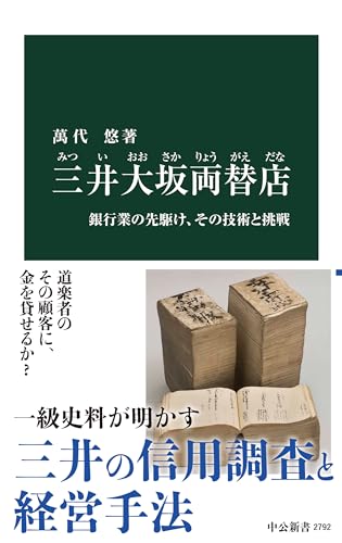 三井大坂両替店-銀行業の先駆け、その技術と挑戦 (中公新書 2792)