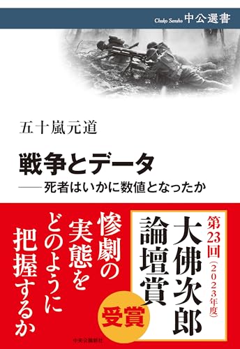 戦争とデータ―死者はいかに数値となったか (中公選書)