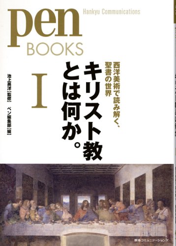 ペンブックス15 キリスト教とは何か。I 西洋美術で読み解く、聖書の世界 (Pen BOOKS)