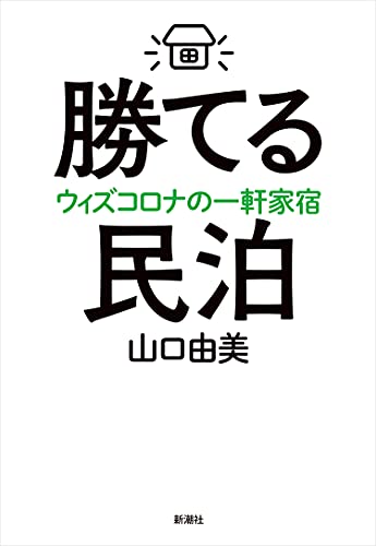 『勝てる民泊 ウィズコロナの一軒家宿』箱根の小さな民泊施設がコロナ禍でも好調の理由 書影