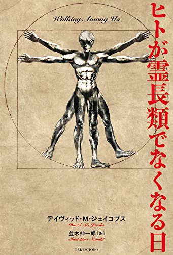 ヒトが霊長類でなくなる日