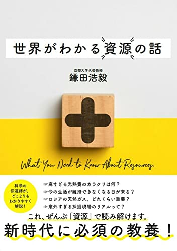 『世界がわかる資源の話』世界の地政学のベースに「資源」がある! 書影