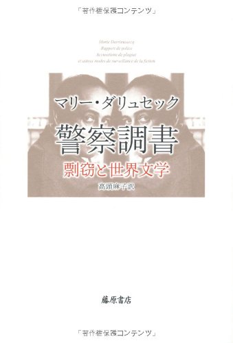 警察調書 〔剽窃と世界文学〕