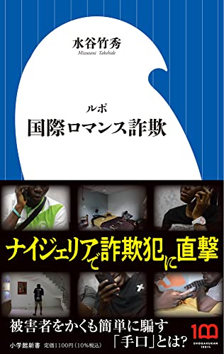 『ルポ 国際ロマンス詐欺』犯人はアフリカにいた! 書影