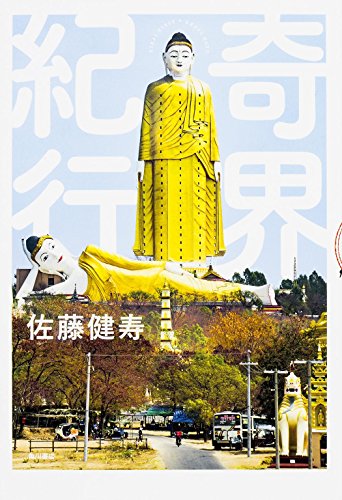 奇界紀行