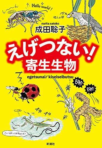 えげつない! 寄生生物
