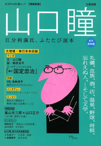 山口瞳 増補新版: 江分利満氏の研究読本 ふたたび! (文藝別冊/KAWADE夢ムック)