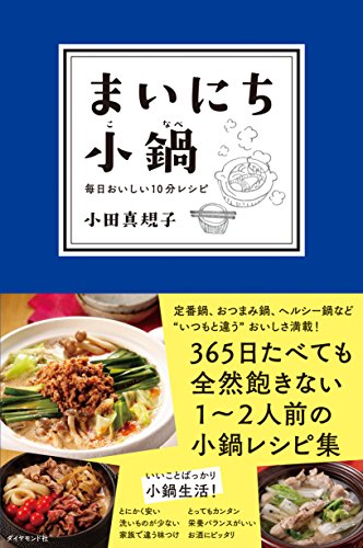 『毎日こなべ』食材の味を吟味しながら、少しずつ頂く 書影