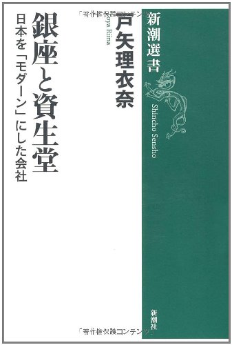 銀座と資生堂: 日本を「モダーン」にした会社 (新潮選書)