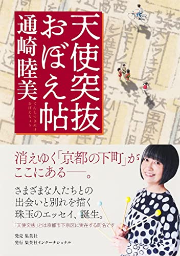 「京都の下町」で聞く上質な世間話『天使突抜おぼえ帖』 書影