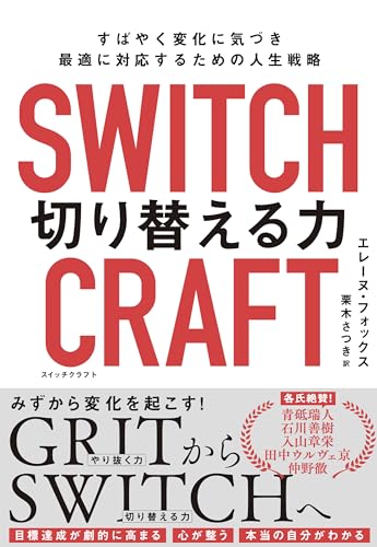 『SWITCHCRAFT 切り替える力』著者インタビュー 書影