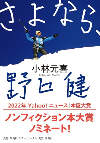 『さよなら、野口健』愛憎入り混じる人間ドラマ。新しい人物ノンフィクションの誕生 書影