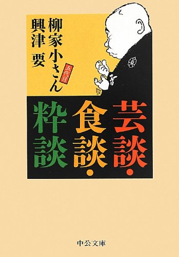 芸談・食談・粋談 (中公文庫)