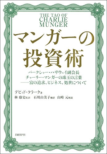 マンガーの投資術 バークシャー・ハザウェイ副会長チャーリー・マンガーの珠玉の言葉――富の追求、ビジネス、処世について