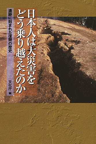 日本人は大災害をどう乗り越えたのか 遺跡に刻まれた復興の歴史 (朝日選書)