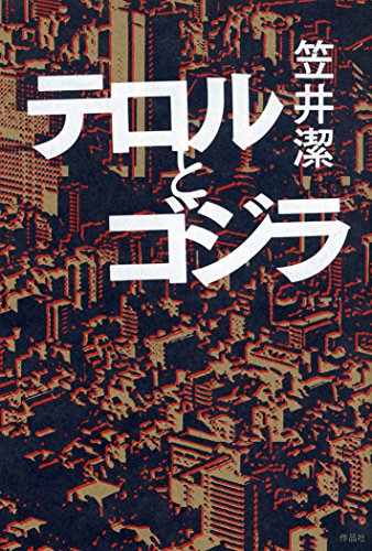 テロルとゴジラ