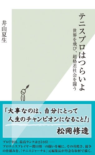 テニスプロはつらいよ 世界を飛び、超格差社会を闘う (光文社新書)