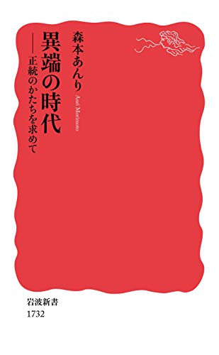 異端の時代――正統のかたちを求めて (岩波新書)